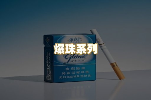 爆珠系列